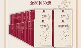 《新中国70年长篇小说典藏》全38种50册 陈忠实等[epub]