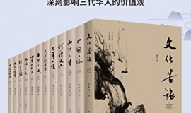 [PDF]《余秋雨作品集》套装共12册 中国文化的珍贵飨宴[epub]