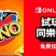 任天堂港服新一期试玩同乐会 《UNO》免费游玩