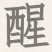 进击的汉字醒找出20个汉字过关攻略 醒找出20个汉字谜底分享