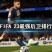 《FIFA 23》后卫排名 最强后卫排行