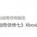 《仙剑奇侠传7》Xbox版预购开启 ！11月3日正式发售