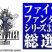 《最终幻想》35周年最受欢迎作品 角色榜单公布！