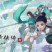 《仙剑奇侠传七》全新DLC “人间如梦” 2月14日上线！
