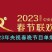2023年央视春晚节目单爆料