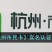 《杭州市民卡》实名认证方法