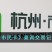 《杭州市民卡》查询交易记录方法
