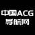 中国ACG导航网
