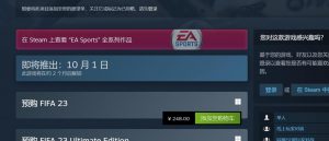 《FIFA 23》Steam国区价钱下调 从288元降至248元_禁韩漫导航,星宫动漫acg官网